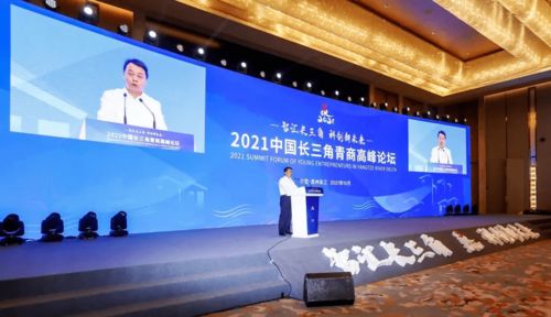 智匯長三角 科創新未來 2021中國長三角青商高峰論壇在蘇州吳江舉辦
